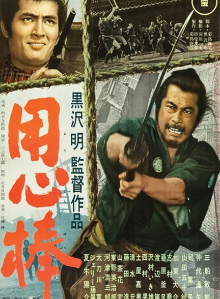 دانلود فیلم یوجیمبو | Yojimbo 1961