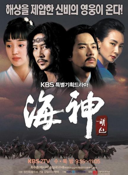 دانلود سریال امپراتور دریا | Emperor of the Sea 2004 – 2005