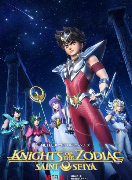 دانلود سریال شوالیه های زودیاک | Knights of the Zodiac: Saint Seiya 2019 – 2020