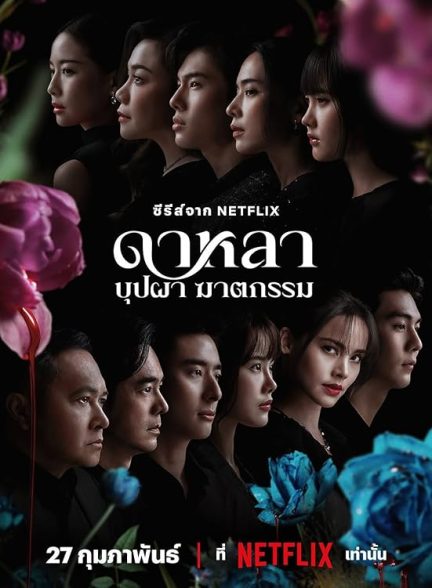 دانلود سریال دالا: مرگ و گل ها  Dalah: Death and the Flowers 2025 l