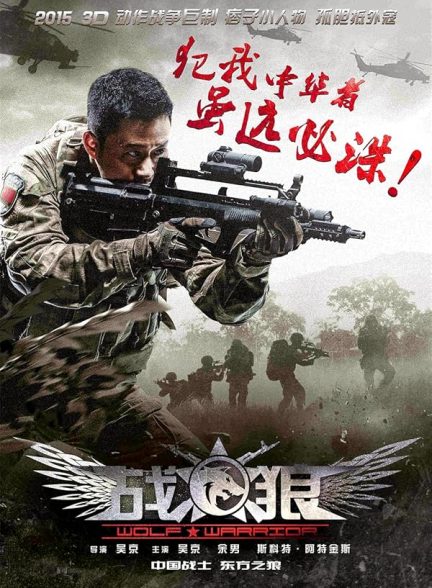 دانلود فیلم گرگ مبارز Wolf Warrior 2015 l