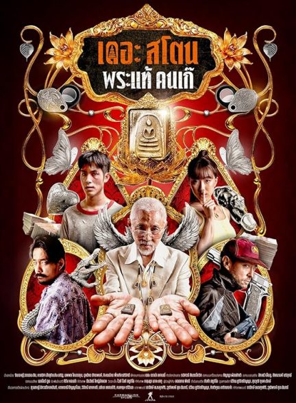 دانلود فیلم سنگ The Stone 2025 l