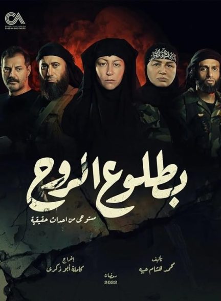 دانلود سریال بطلوع الروح | 2022 Betloo El Rooh