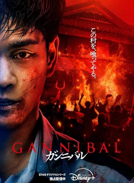 دانلود سریال گانیبال  Gannibal 2025 l