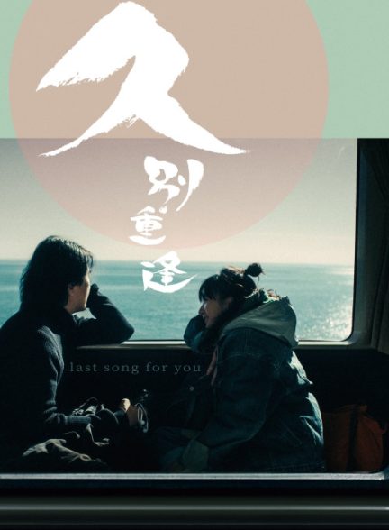 دانلود فیلم آخرین آهنگ برای تو Last Song for You 2024 l