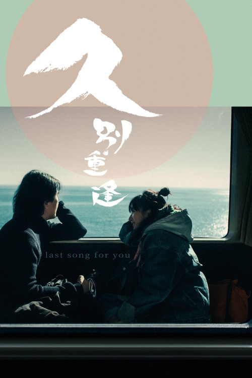 دانلود فیلم آخرین آهنگ برای تو Last Song for You 2024 l