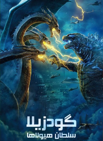 دانلود فیلم گودزیلا: سلطان هیولاها Godzilla: King of the Monsters 2019 l